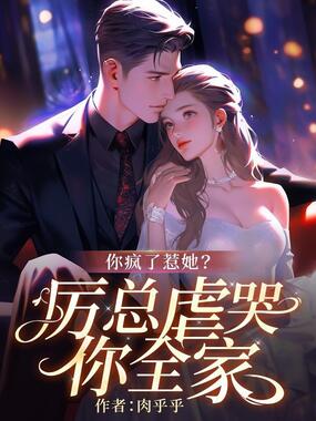 你疯了惹她？厉总虐哭你全家在线阅读