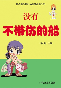 沒有不帶傷的船（保持學生良好心態的故事全集）