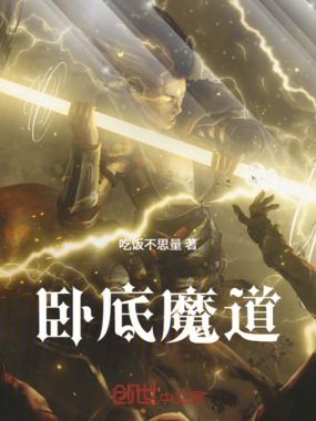 卧底魔道在线阅读