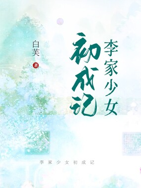 李家少女初成记在线阅读