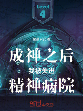 成神之后我被关进精神病院在线阅读