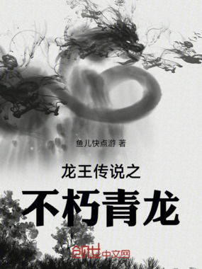 龙王传说之不朽青龙在线阅读