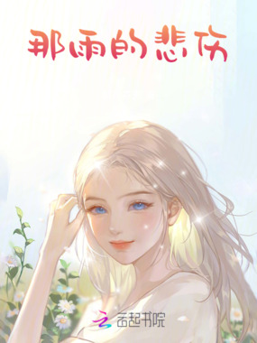 那雨的悲伤在线阅读