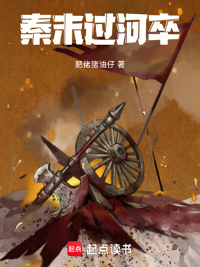 秦末过河卒在线阅读