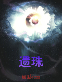 遗珠