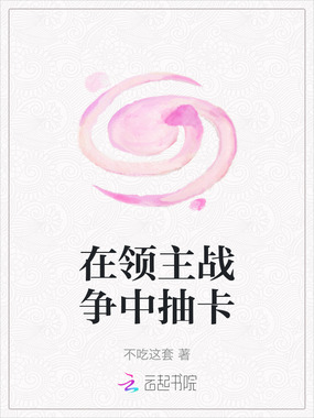 在领主战争中抽卡在线阅读