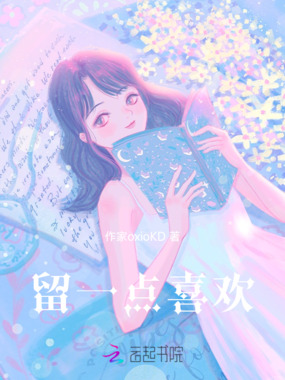 留一点喜欢在线阅读