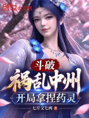 斗破:祸乱中州,开局拿捏药灵在线阅读