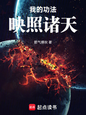 我的功法映照诸天在线阅读