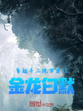 穿越斗二绝世唐门：金龙白默在线阅读