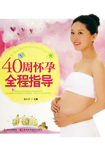 40周懷孕全程指導(dǎo)