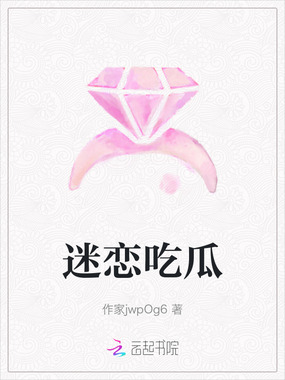 迷恋吃瓜在线阅读