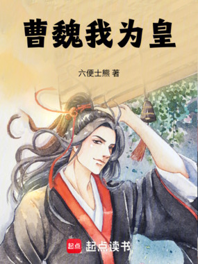曹魏我为皇在线阅读