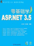 零基础学ASP.NET 3.5在线阅读