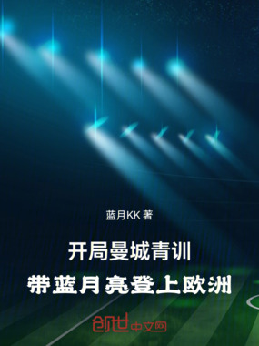 开局曼城青训,带蓝月亮登上欧洲在线阅读