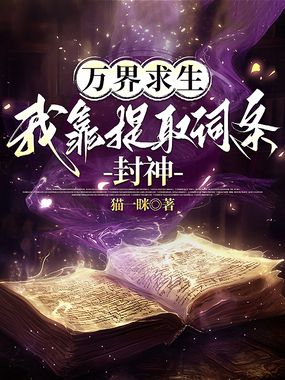万界求生，我靠提取词条封神在线阅读