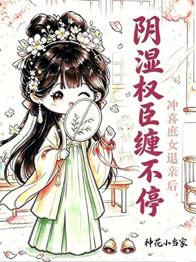 冲喜庶女退亲后,阴湿权臣缠不停在线阅读