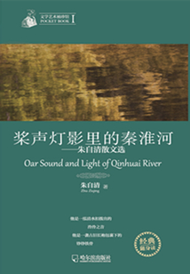 槳聲燈影里的秦淮河：朱自清散文選（文學(xué)藝術(shù)袖珍館）