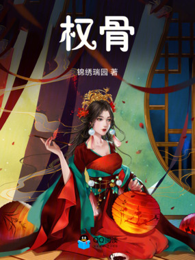 权骨在线阅读