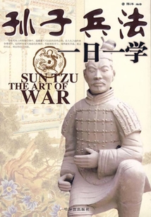 孫子兵法一日一學