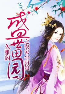 盛世田园之农家小厨娘