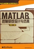 MATLAB控制系统设计与仿真