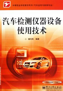 汽車檢測儀器設備使用技術