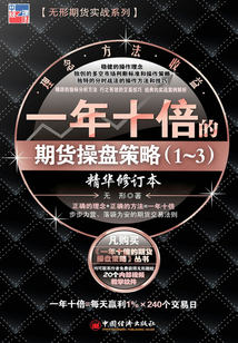 一年十倍的期貨操盤策略（1～3） 精華修訂本