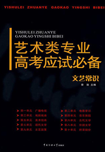藝術類專業高考應試必備·文藝常識