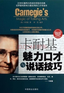 卡耐基魅力口才與說話技巧