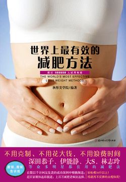 世界上最有效的减肥方法 封面