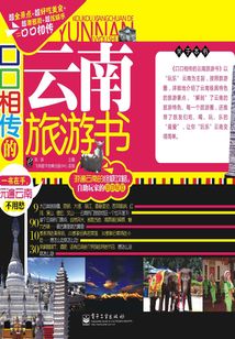 口口相传的云南旅游书