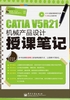 CATIA V5R21机械产品设计授课笔记