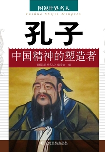 孔子：中國精神的塑造者