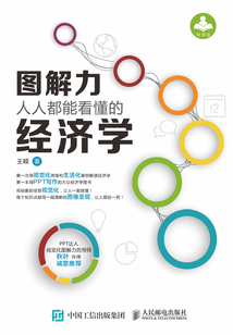 圖解力：人人都能看懂的經濟學