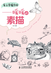 愛上幸福手繪:暖暖的素描