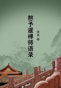 憨予暹禪師語錄