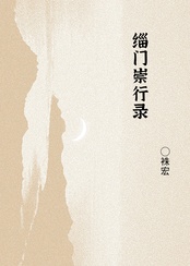 缁门崇行录在线阅读