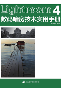 Lightroom4數碼暗房技術實用手冊