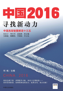 中國2016:尋找新動(dòng)力