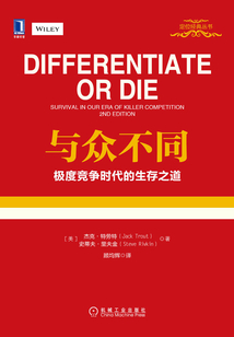 與眾不同:極度競爭時代的生存之道