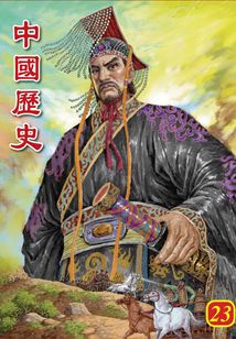 中國歷史第23部