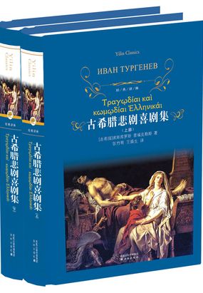 古希腊悲剧喜剧集（全集）（经典译林）在线阅读