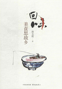 回味:美食思故乡