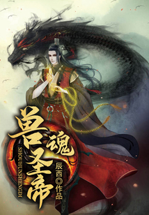 獸魂圣帝