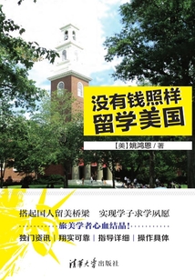 沒有錢照樣留學美國