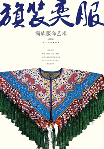 “旗”裝“奕”服：滿族服飾藝術