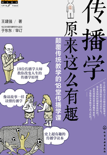 傳播學(xué)原來這么有趣：顛覆傳統(tǒng)教學(xué)的18堂傳播學(xué)課