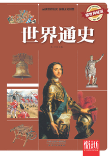 世界通史（耀世典藏版）（悅讀坊）