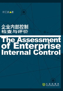 企業內部控制檢查與評價